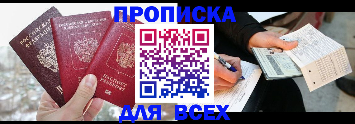 прописка регистрация в Десногорске